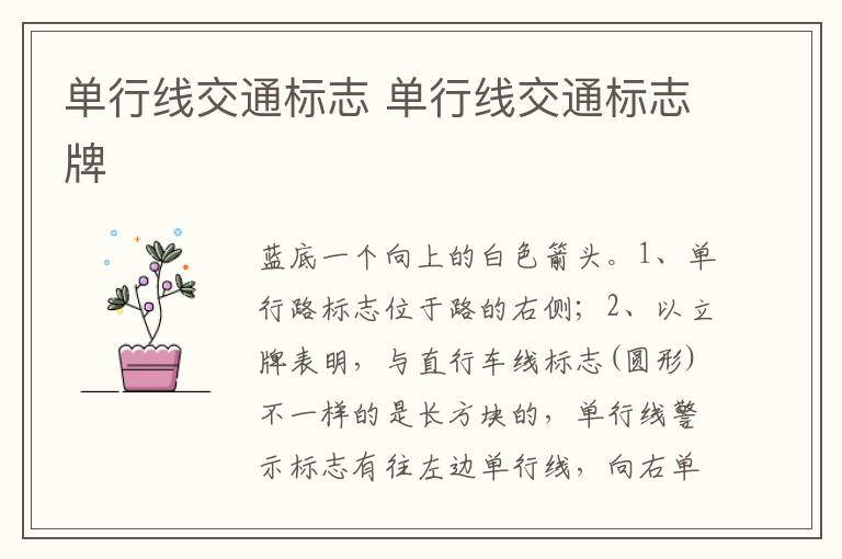 单行线交通标志牌 单行线交通标志