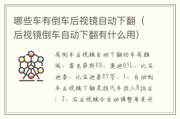 后视镜倒车自动下翻有什么用 哪些车有倒车后视镜自动下翻