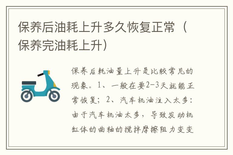 保养完油耗上升 保养后油耗上升多久恢复正常