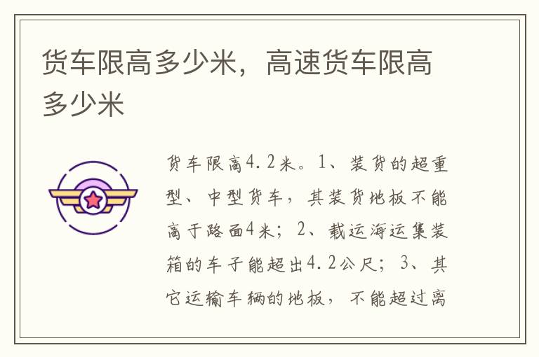 高速货车限高多少米 货车限高多少米