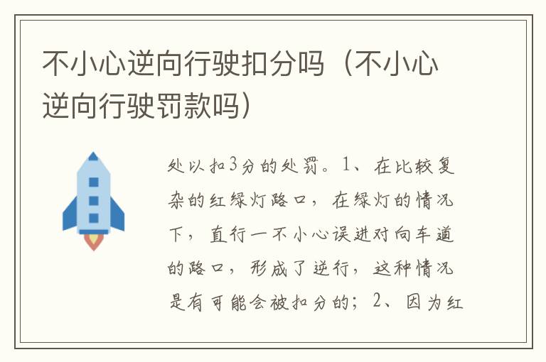 不小心逆向行驶罚款吗 不小心逆向行驶扣分吗