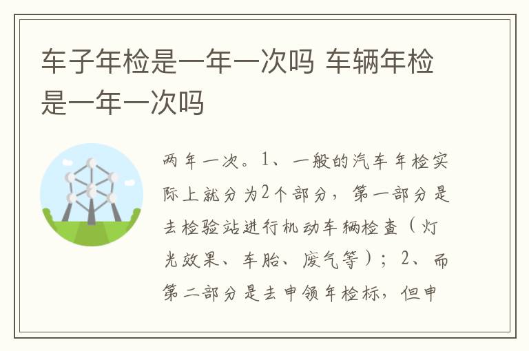 车辆年检是一年一次吗 车子年检是一年一次吗