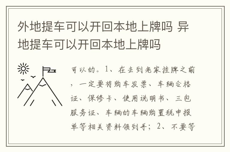 异地提车可以开回本地上牌吗 外地提车可以开回本地上牌吗