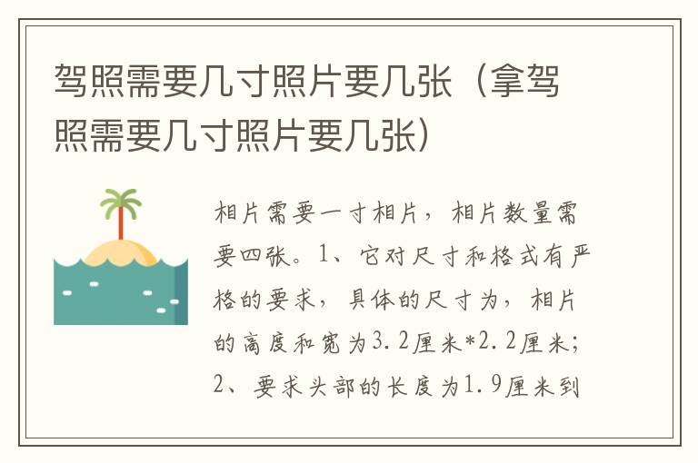 拿驾照需要几寸照片要几张 驾照需要几寸照片要几张