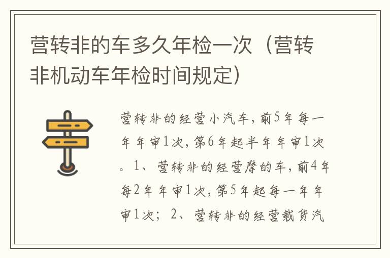 营转非机动车年检时间规定 营转非的车多久年检一次