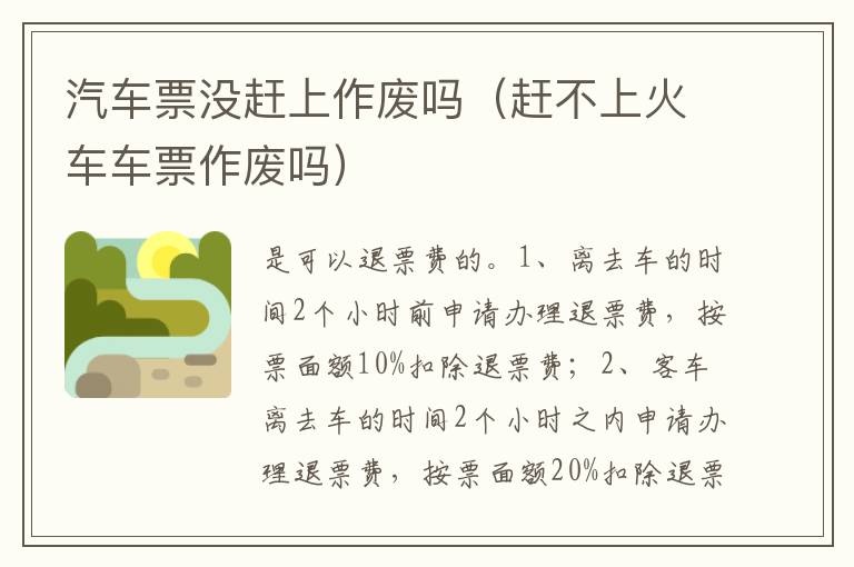 赶不上火车车票作废吗 汽车票没赶上作废吗