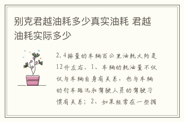 君越油耗实际多少 别克君越油耗多少真实油耗