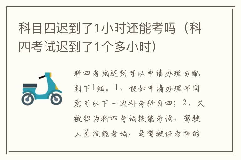 科四考试迟到了1个多小时 科目四迟到了1小时还能考吗