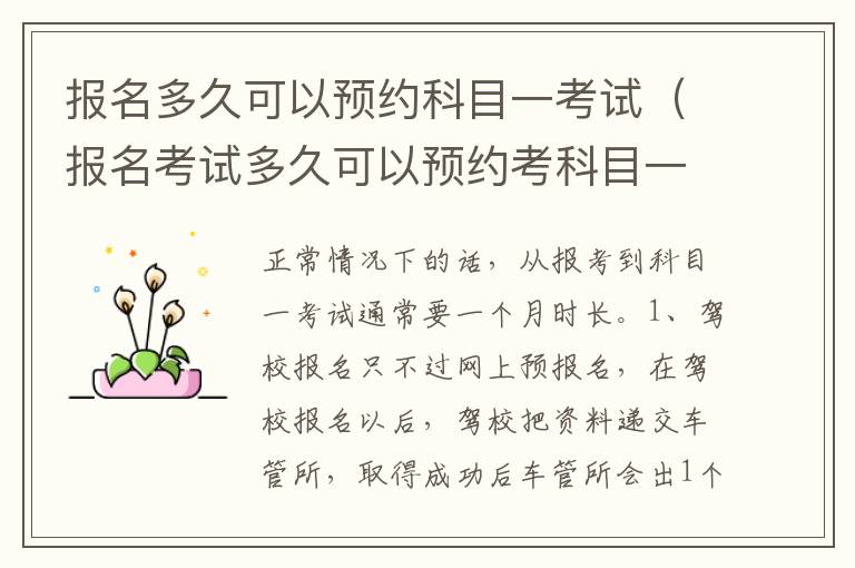 报名考试多久可以预约考科目一 报名多久可以预约科目一考试