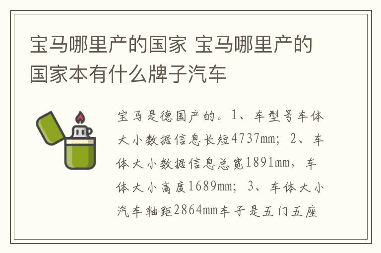 宝马哪里产的国家本有什么牌子汽车 宝马哪里产的国家
