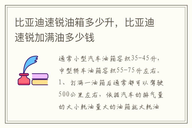 比亚迪速锐加满油多少钱 比亚迪速锐油箱多少升