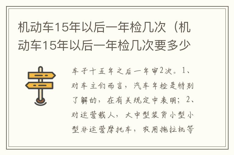 机动车15年以后一年检几次要多少钱 机动车15年以后一年检几次