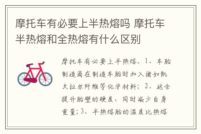 摩托车半热熔和全热熔有什么区别 摩托车有必要上半热熔吗