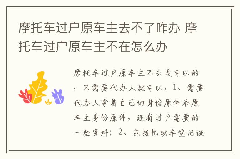 摩托车过户原车主不在怎么办 摩托车过户原车主去不了咋办