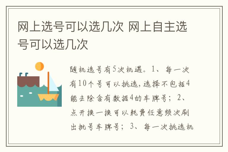 网上自主选号可以选几次 网上选号可以选几次