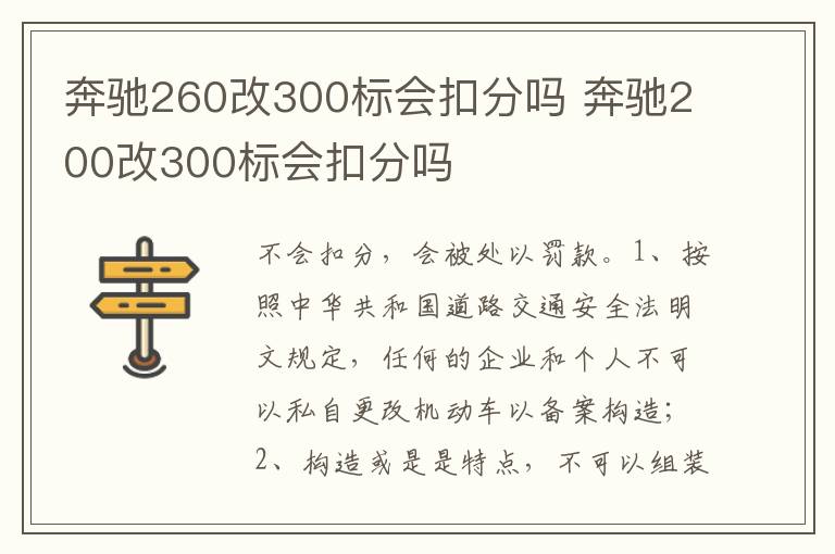 奔驰200改300标会扣分吗 奔驰260改300标会扣分吗