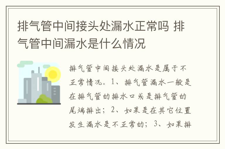 排气管中间漏水是什么情况 排气管中间接头处漏水正常吗
