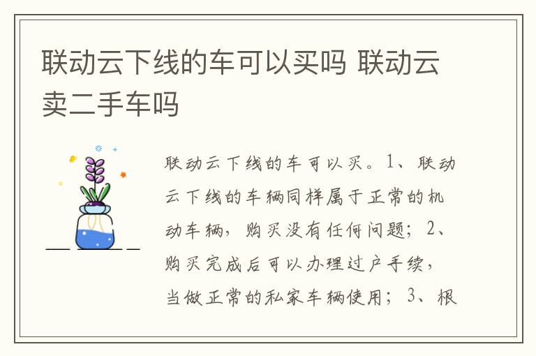 联动云卖二手车吗 联动云下线的车可以买吗
