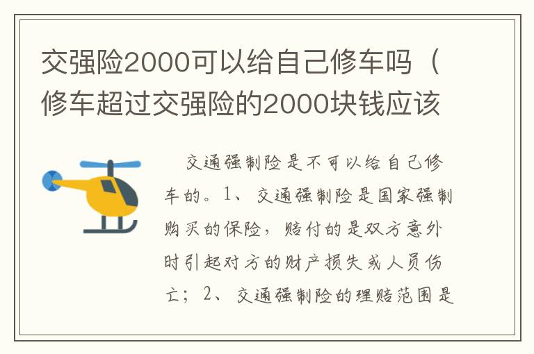 修车超过交强险的2000块钱应该怎么办 交强险2000可以给自己修车吗