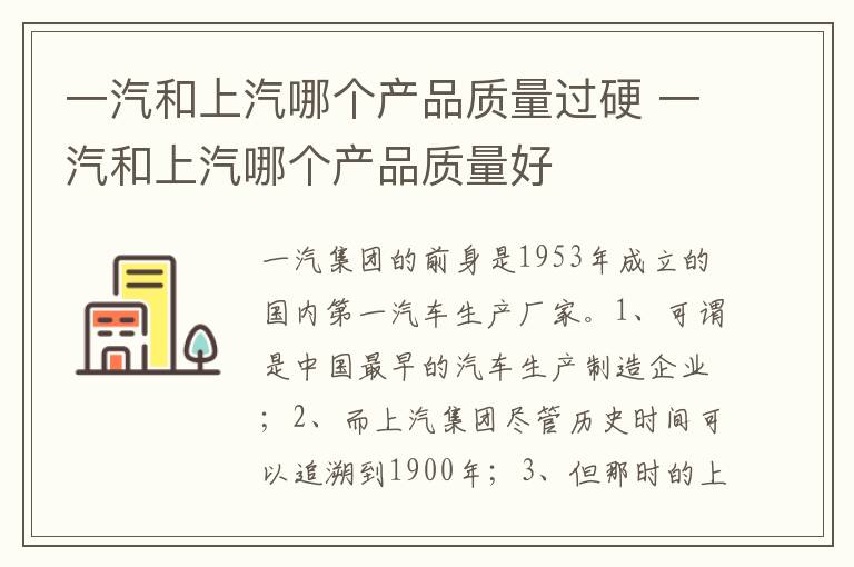 一汽和上汽哪个产品质量好 一汽和上汽哪个产品质量过硬