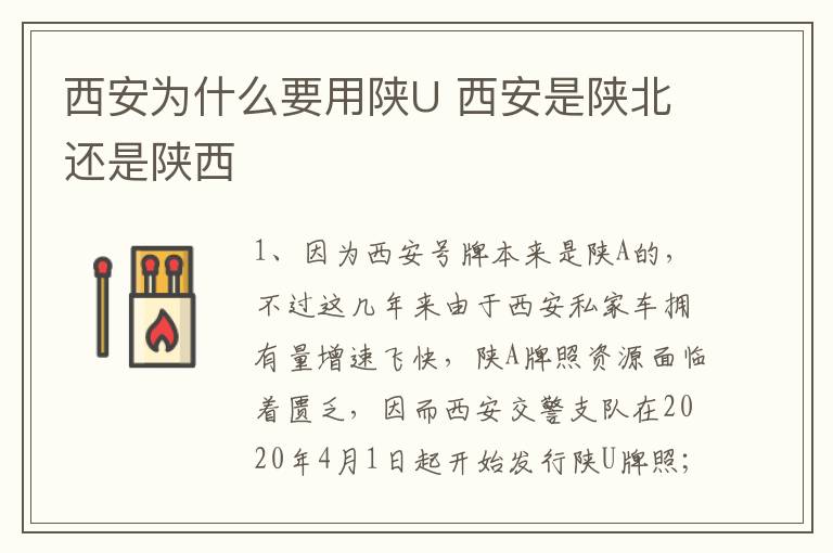 西安是陕北还是陕西 西安为什么要用陕U