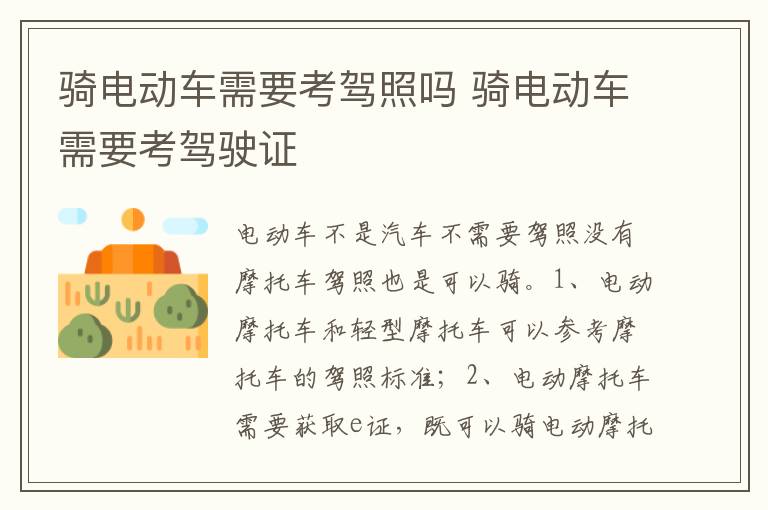 骑电动车需要考驾驶证 骑电动车需要考驾照吗