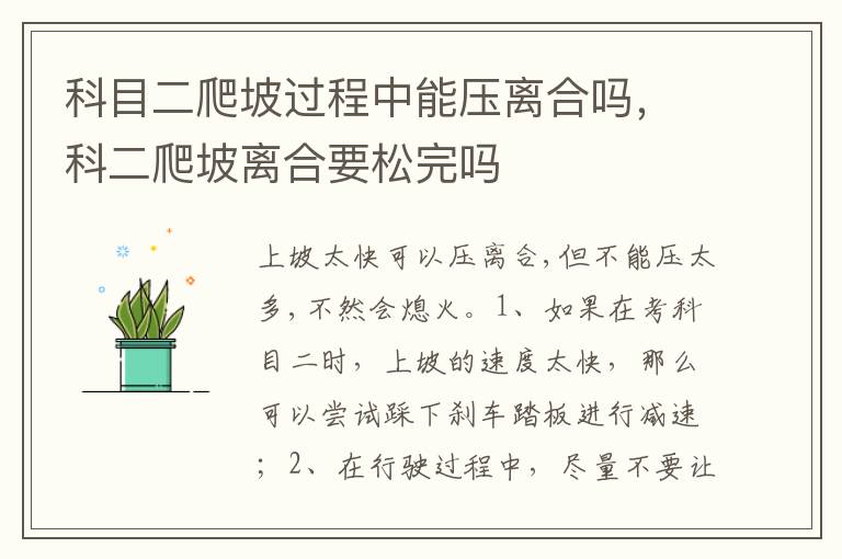 科二爬坡离合要松完吗 科目二爬坡过程中能压离合吗