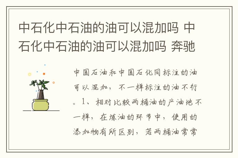 中石化中石油的油可以混加吗 奔驰 中石化中石油的油可以混加吗