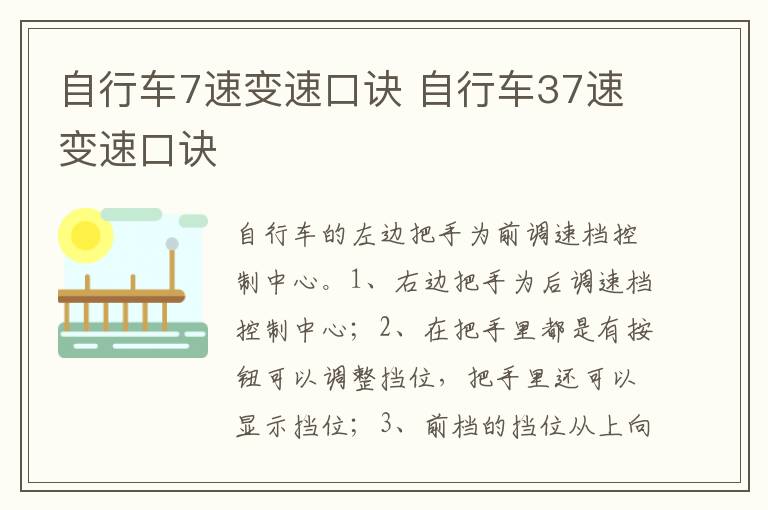 自行车37速变速口诀 自行车7速变速口诀