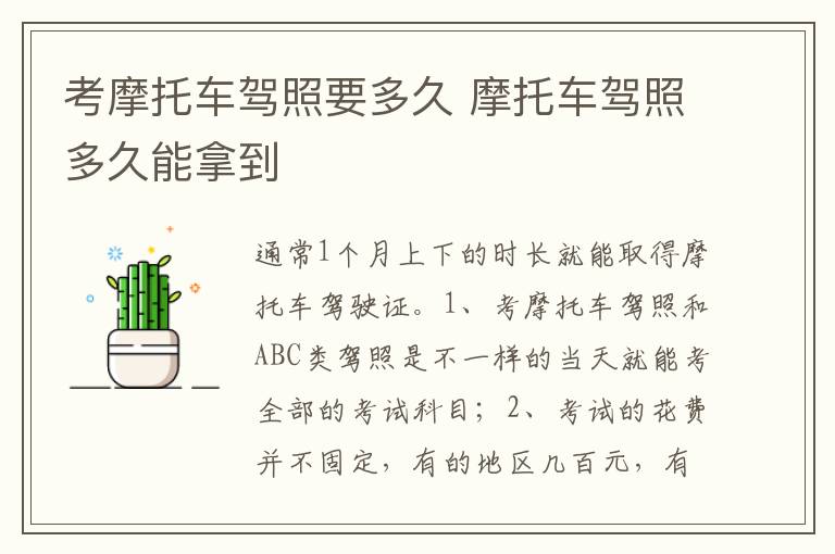 摩托车驾照多久能拿到 考摩托车驾照要多久