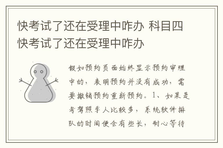 科目四快考试了还在受理中咋办 快考试了还在受理中咋办