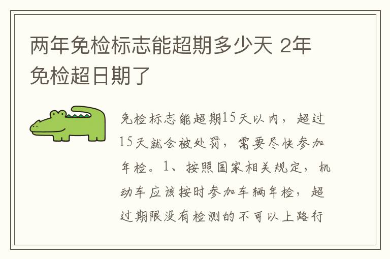 2年免检超日期了 两年免检标志能超期多少天