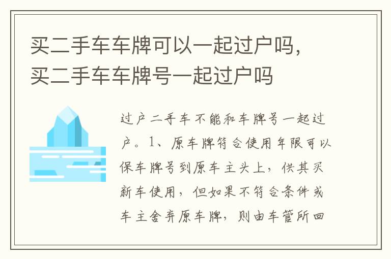 买二手车车牌号一起过户吗 买二手车车牌可以一起过户吗
