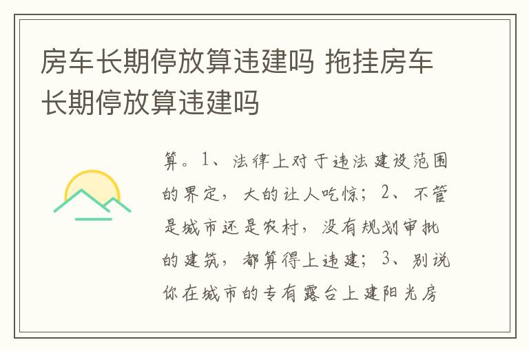 拖挂房车长期停放算违建吗 房车长期停放算违建吗