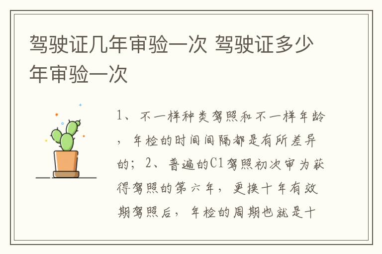 驾驶证多少年审验一次 驾驶证几年审验一次
