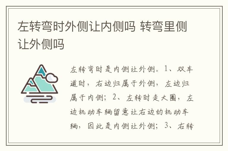 转弯里侧让外侧吗 左转弯时外侧让内侧吗