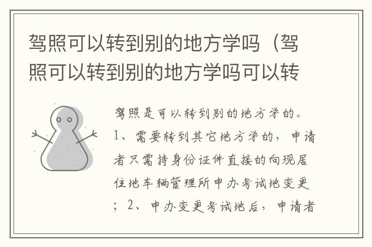 驾照可以转到别的地方学吗可以转几次 驾照可以转到别的地方学吗