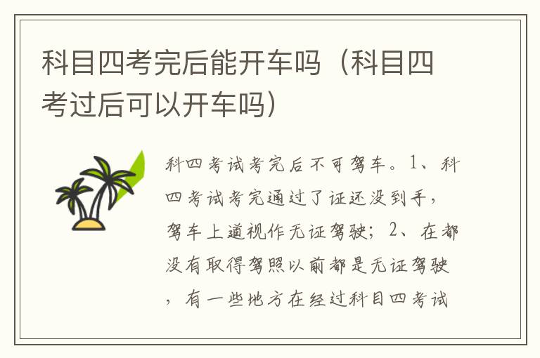 科目四考过后可以开车吗 科目四考完后能开车吗