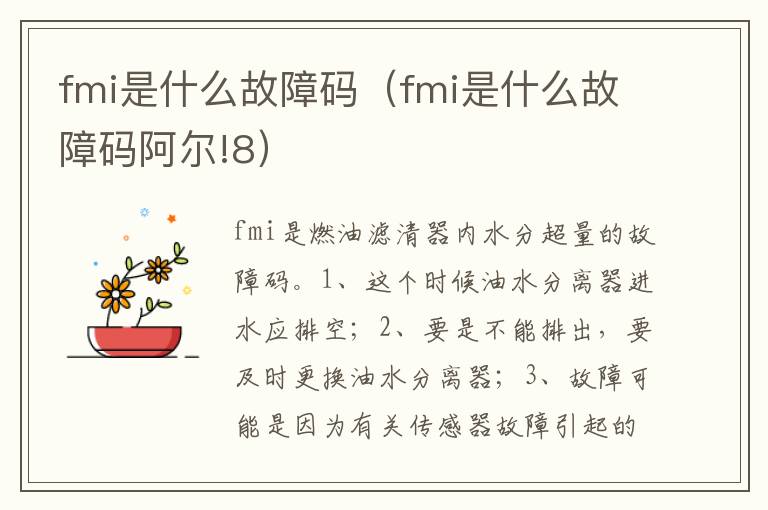 fmi是什么故障码阿尔!8 fmi是什么故障码