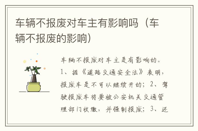 车辆不报废的影响 车辆不报废对车主有影响吗