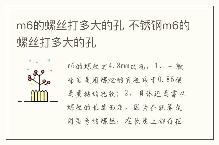 不锈钢m6的螺丝打多大的孔 m6的螺丝打多大的孔