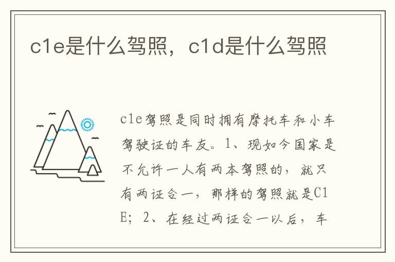 c1d是什么驾照 c1e是什么驾照
