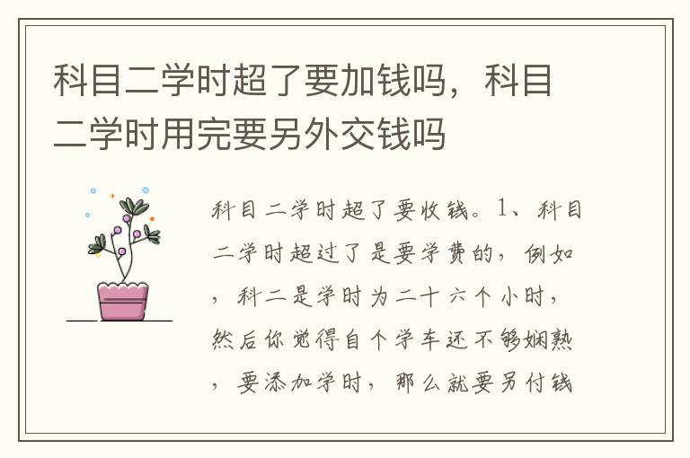 科目二学时用完要另外交钱吗 科目二学时超了要加钱吗