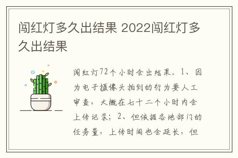 2022闯红灯多久出结果 闯红灯多久出结果