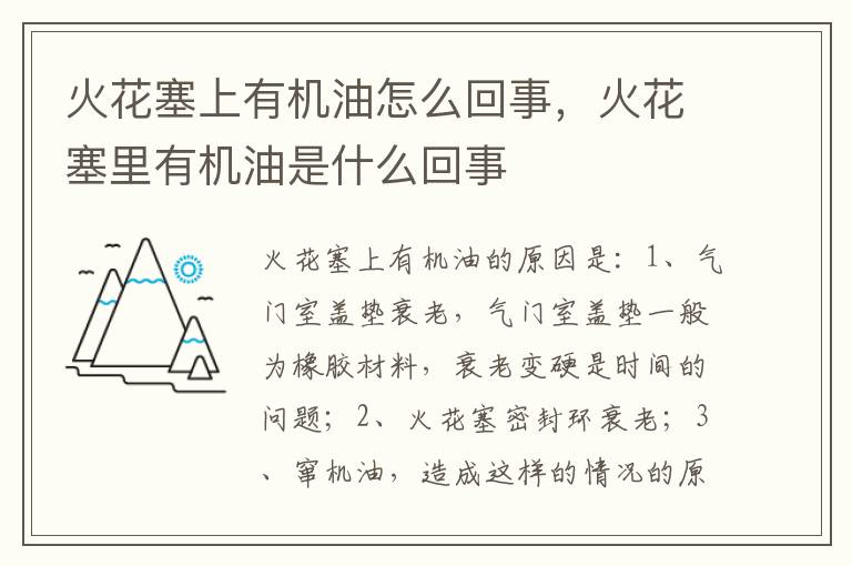 火花塞里有机油是什么回事 火花塞上有机油怎么回事