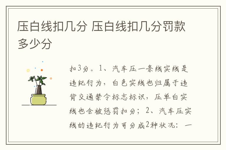 压白线扣几分罚款多少分 压白线扣几分