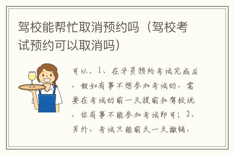 驾校考试预约可以取消吗 驾校能帮忙取消预约吗