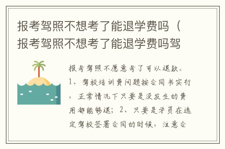 报考驾照不想考了能退学费吗驾校不想退怎么办 报考驾照不想考了能退学费吗