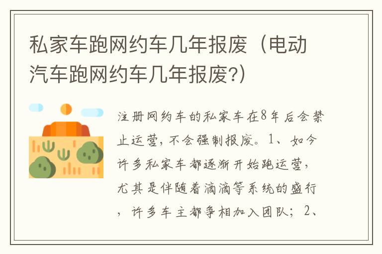 电动汽车跑网约车几年报废 私家车跑网约车几年报废