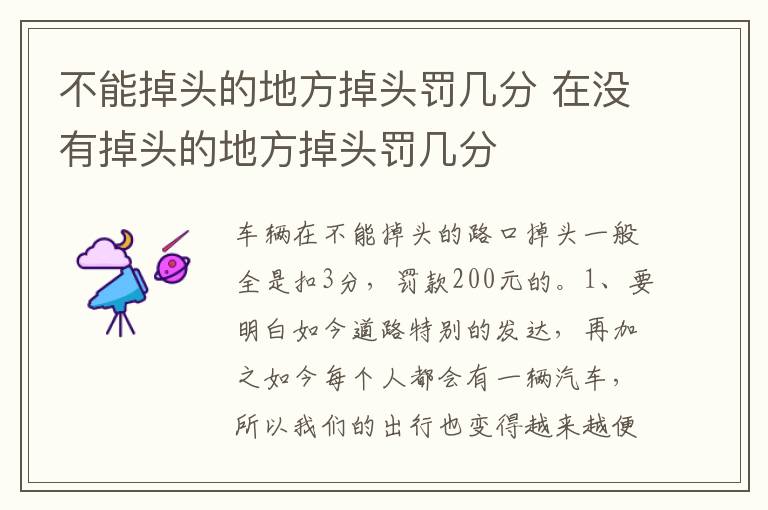 在没有掉头的地方掉头罚几分 不能掉头的地方掉头罚几分